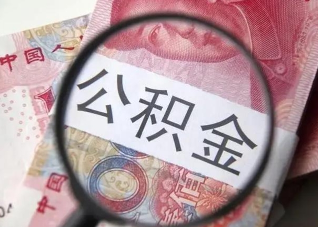 保定湖州住房公积金怎么提取（湖州市公积金提取办法）